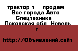 трактор т-40 продам - Все города Авто » Спецтехника   . Псковская обл.,Невель г.